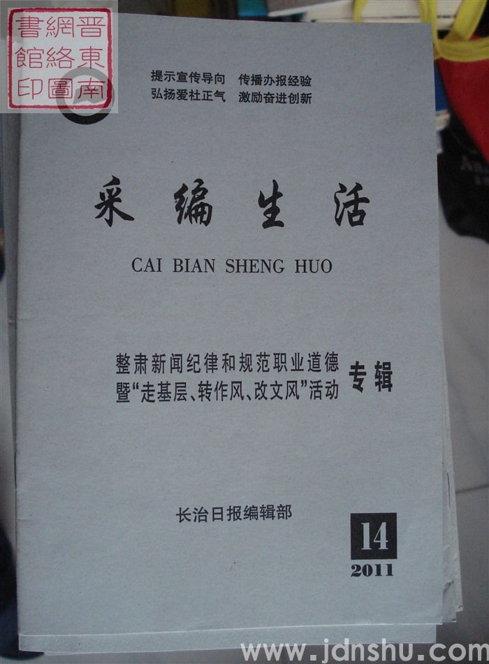 采编生活 2011-14（总第322期）