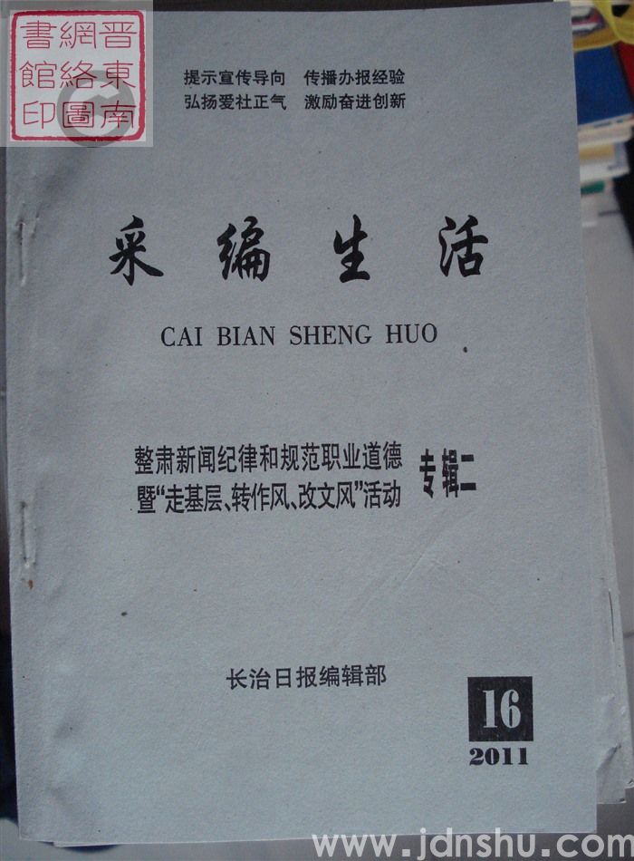 采编生活 2011-16（总第324期）