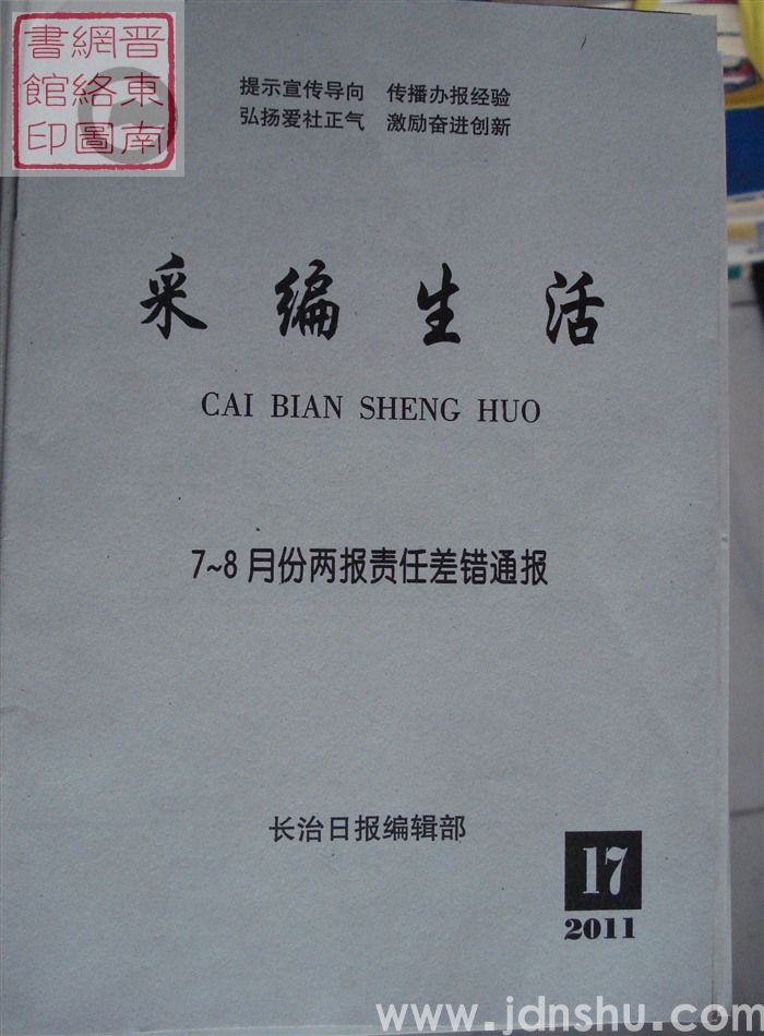 采编生活 2011-17（总第325期）