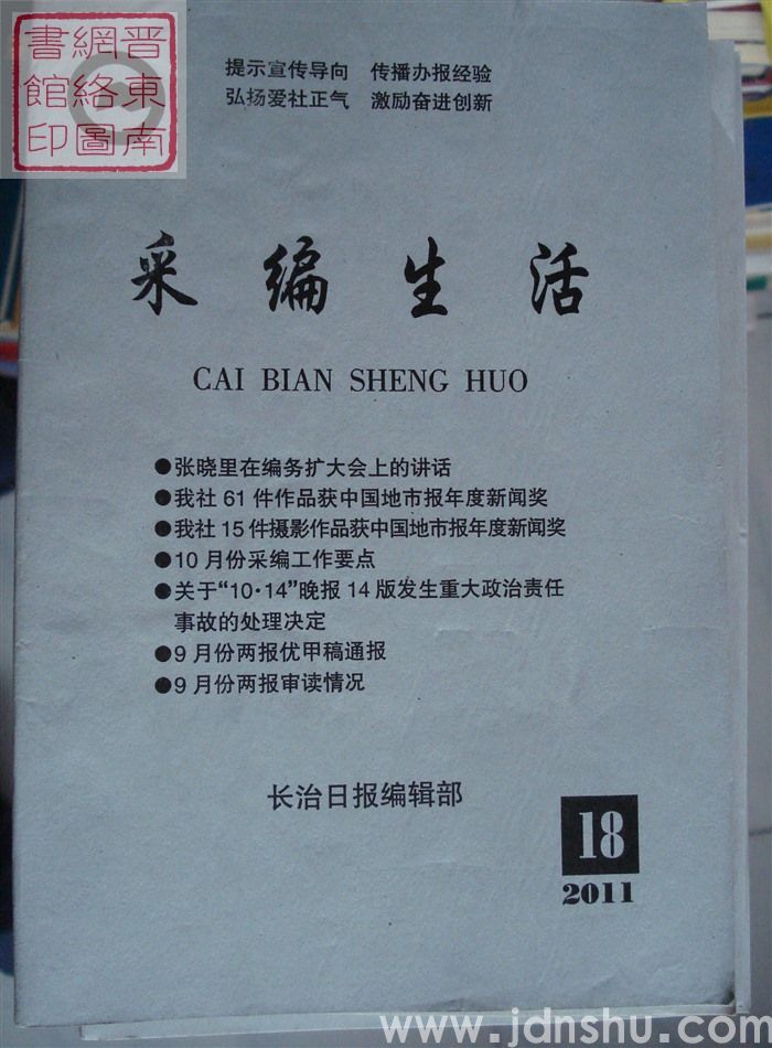 采编生活 2011-18（总第326期）