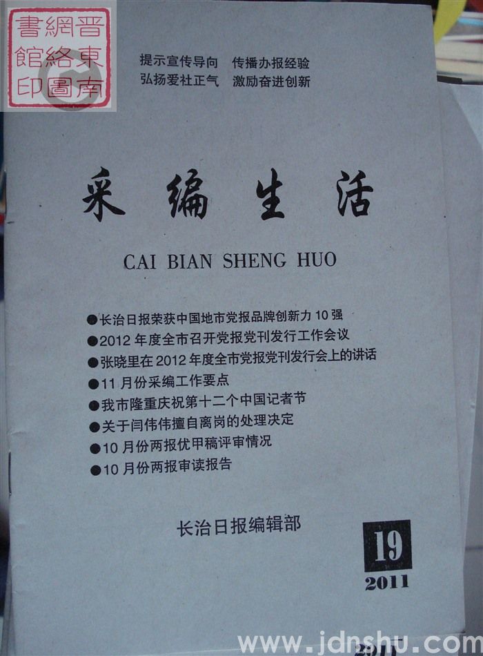 采编生活 2011-19（总第327期）