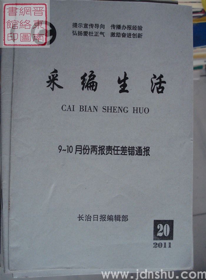 采编生活 2011-20（总第328期）
