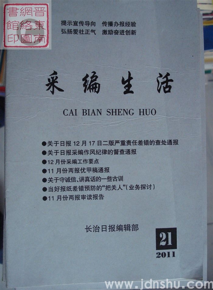 采编生活 2011-21（总第329期）
