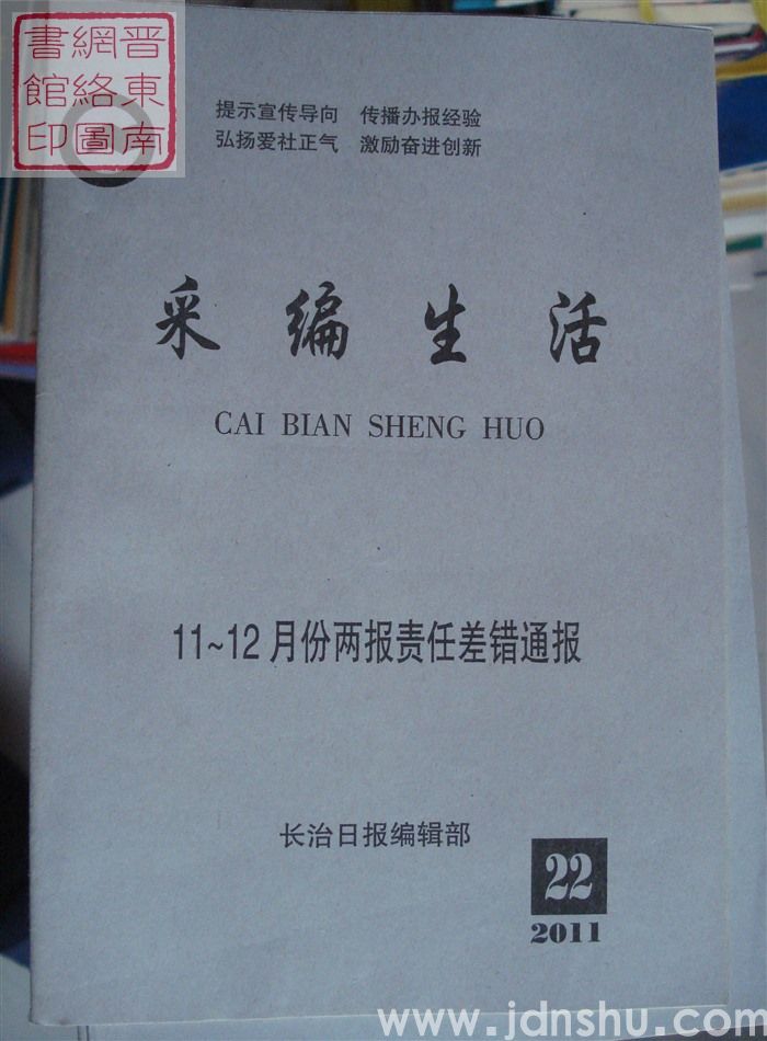 采编生活 2011-22（总第331期）