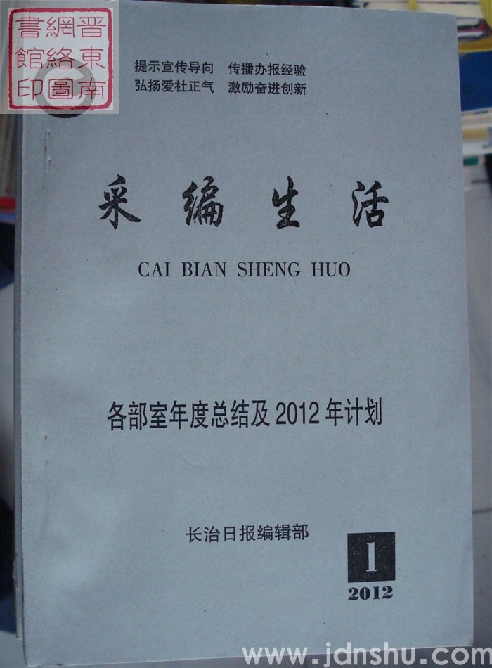 采编生活 2012-1（总第330期）