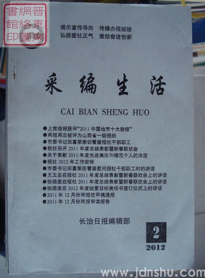 采编生活 2012-2（总第332期）