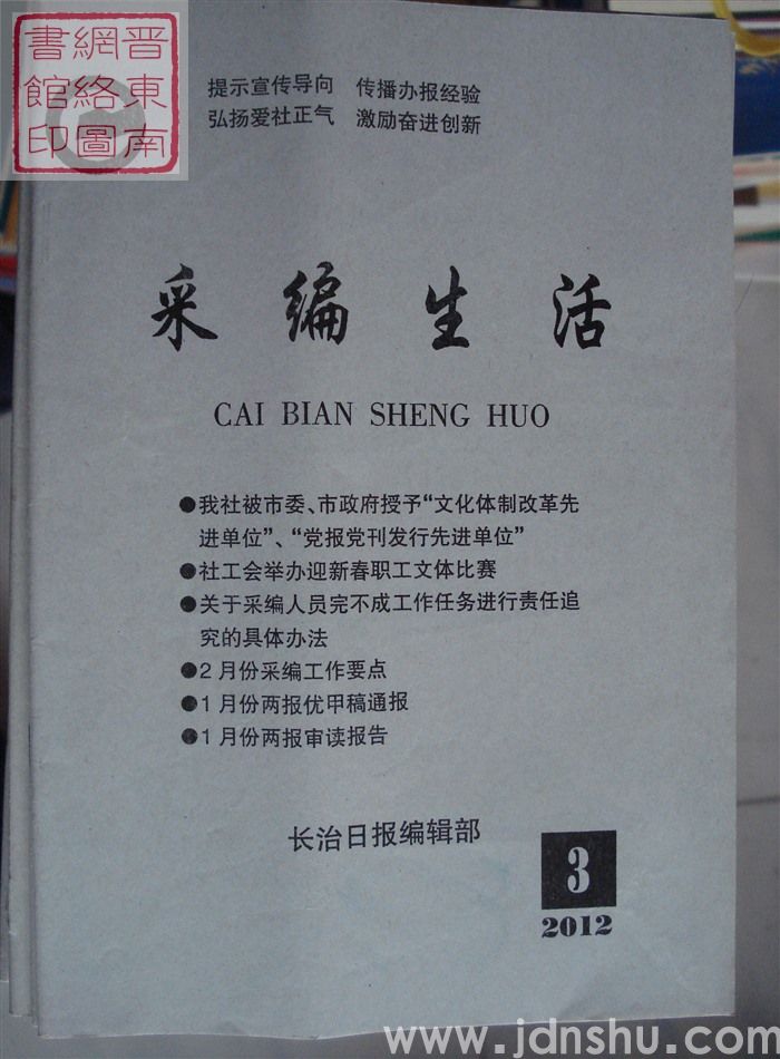 采编生活 2012-3（总第333期）