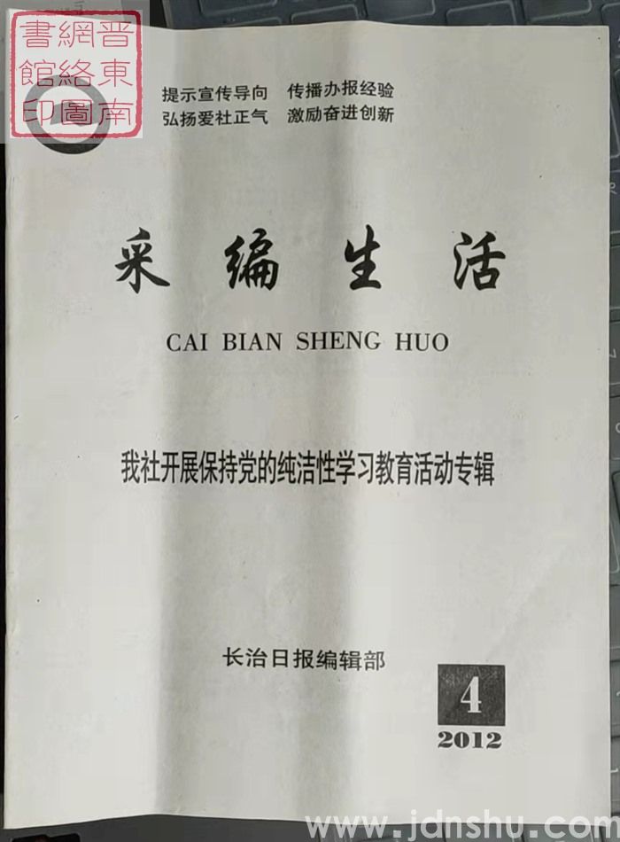 采编生活 2012-4（总第334期）