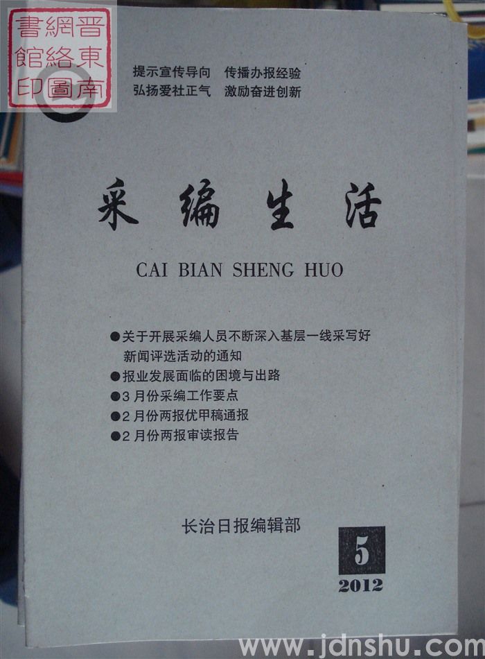 采编生活 2012-5（总第335期）