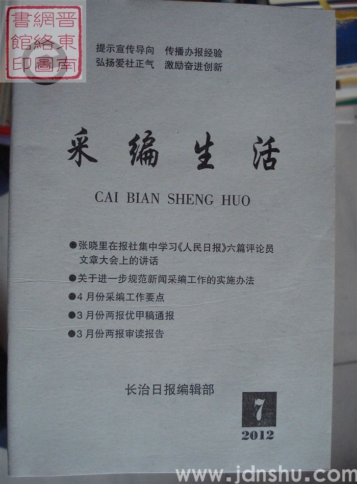 采编生活 2012-7（总第337期）