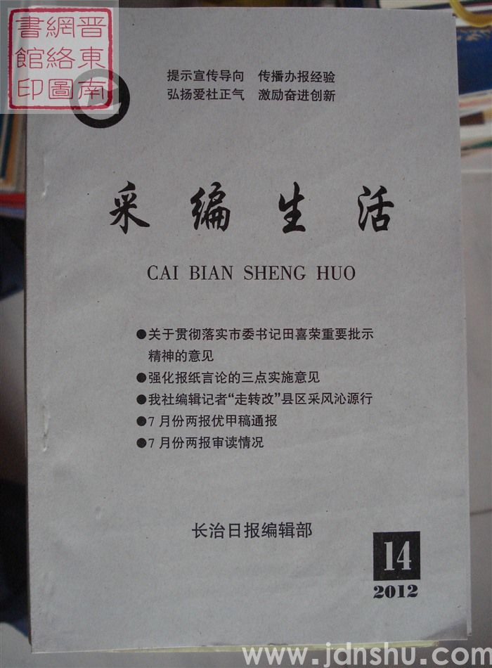 采编生活 2012-14（总第344期）