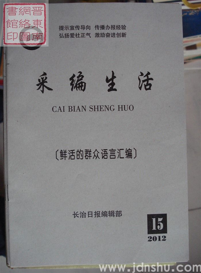 采编生活 2012-15（总第345期）