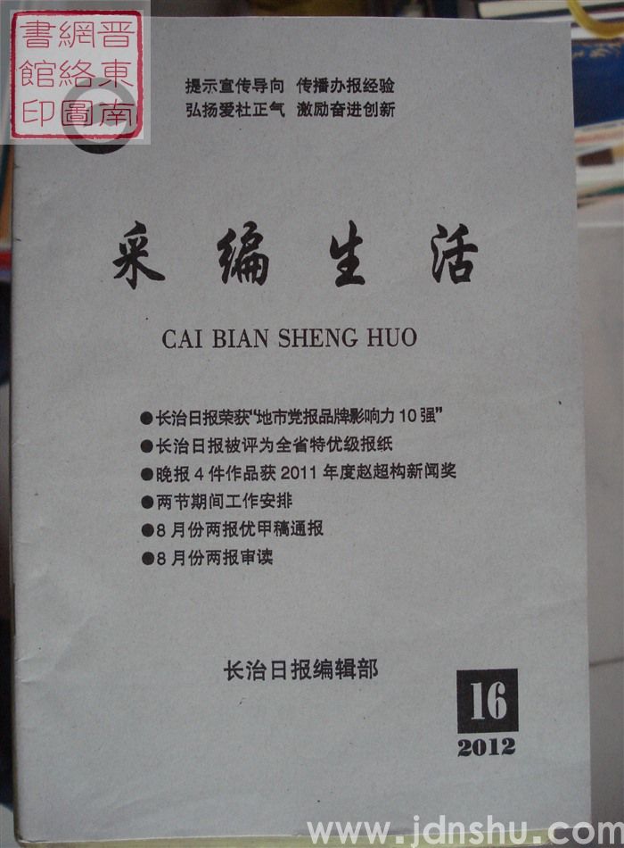 采编生活 2012-16（总第346期）