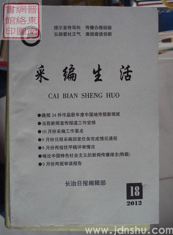采编生活 2012-18（总第348期）
