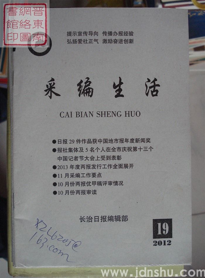 采编生活 2012-19（总第349期）