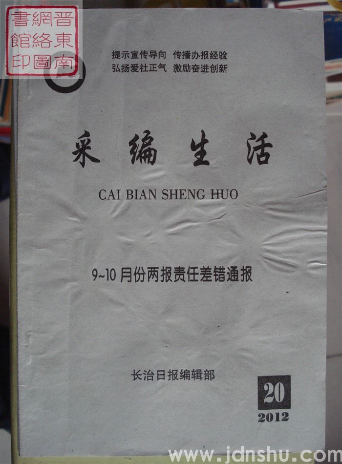 采编生活 2012-20（总第350期）