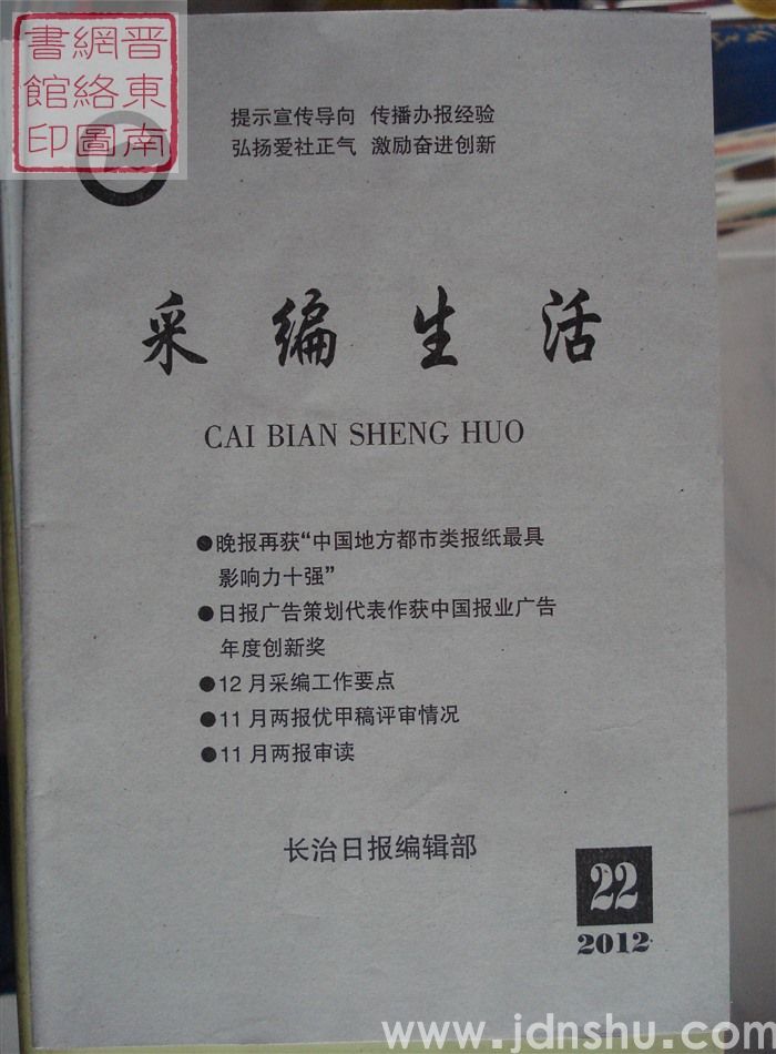 采编生活 2012-22（总第352期）
