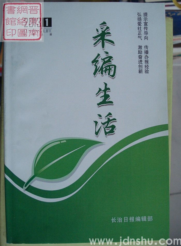 采编生活 2013-1（总第354期）