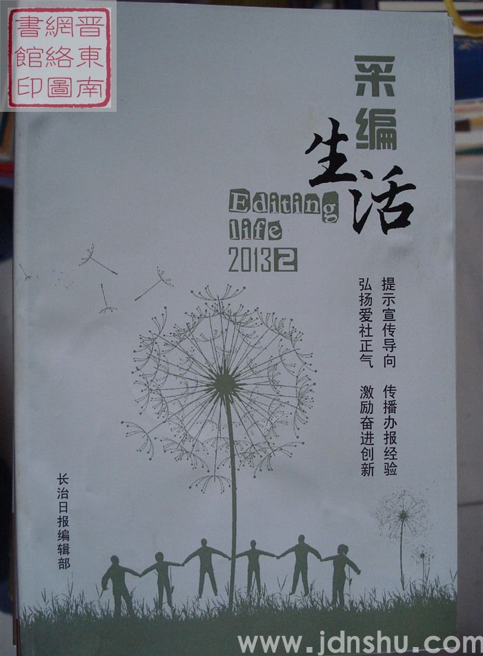 采编生活 2013-2（总第355期）