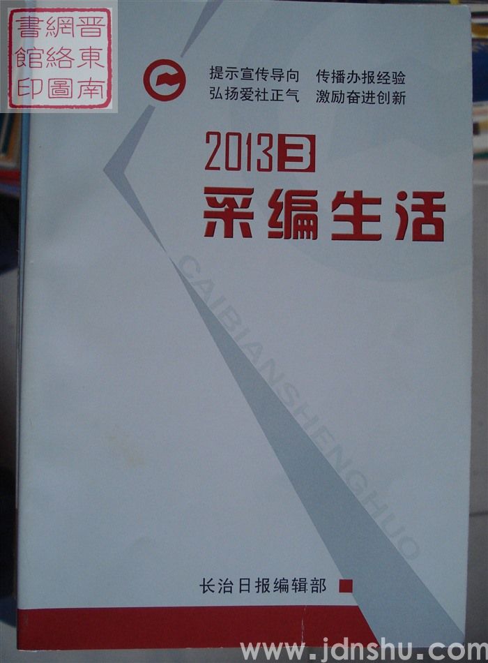 采编生活 2013-3（总第356期）