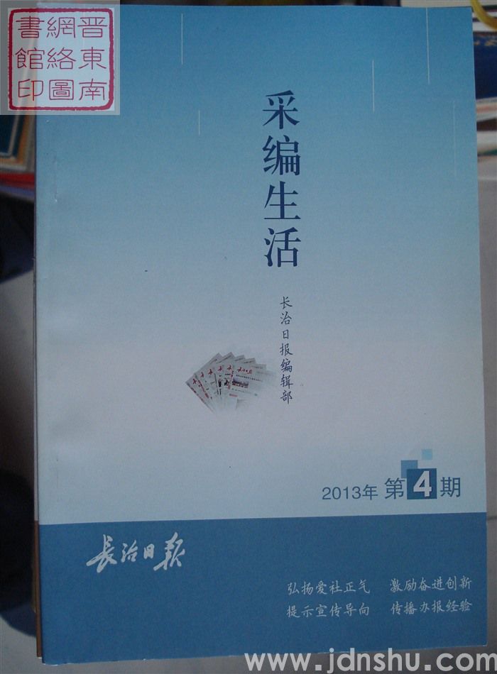 采编生活 2013-4（总第357期）