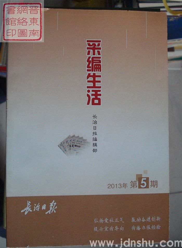 采编生活 2013-5（总第358期）
