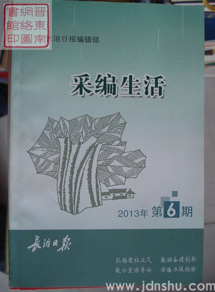 采编生活 2013-6（总第359期）