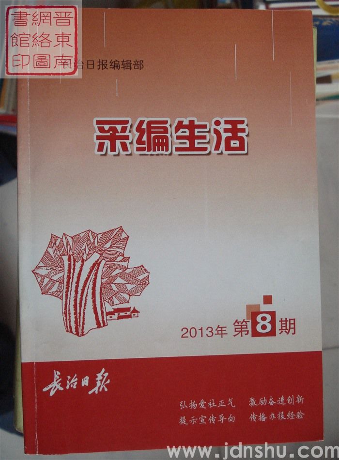 采编生活 2013-8（总第361期）