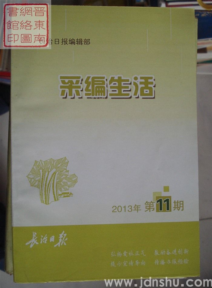 采编生活 2013-11（总第364期）