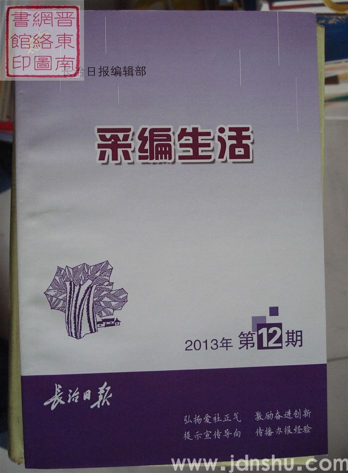 采编生活 2013-12（总第365期）