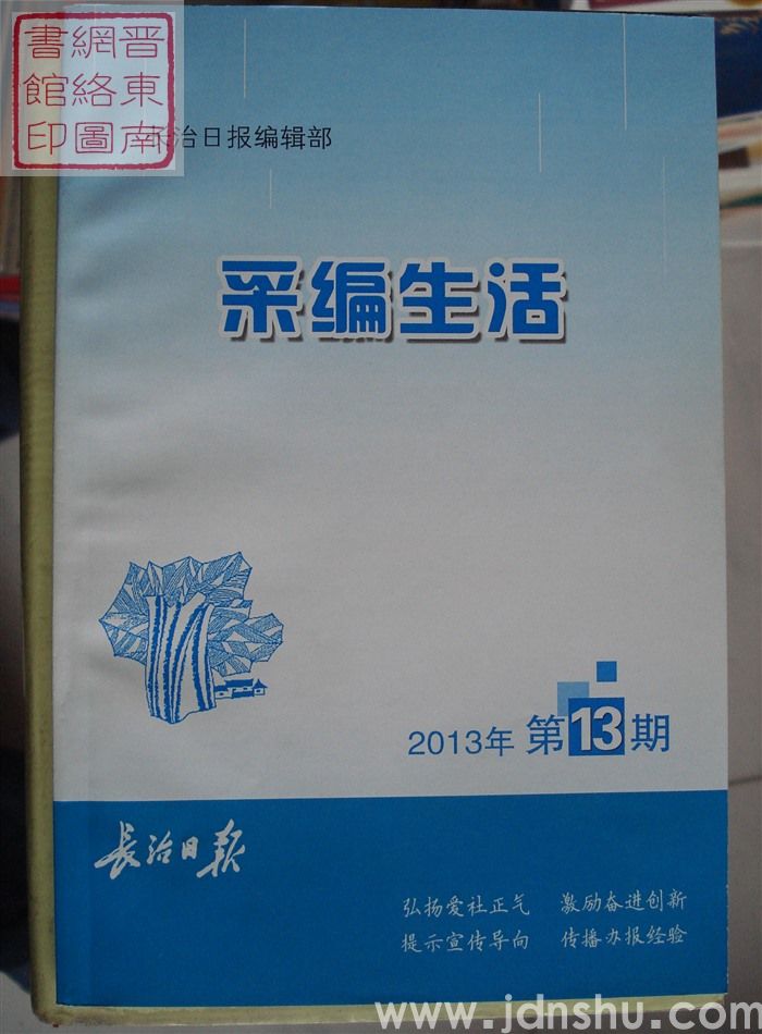 采编生活 2013-13（总第366期）