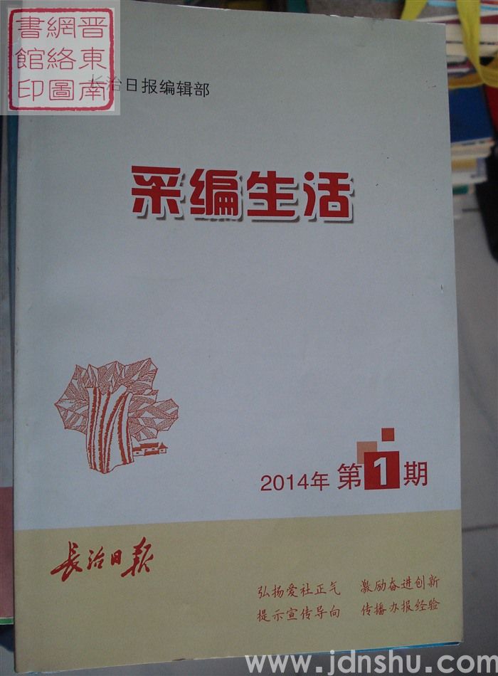 采编生活 2014-1（总第367期）