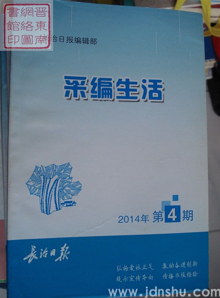采编生活 2014-4（总第370期）