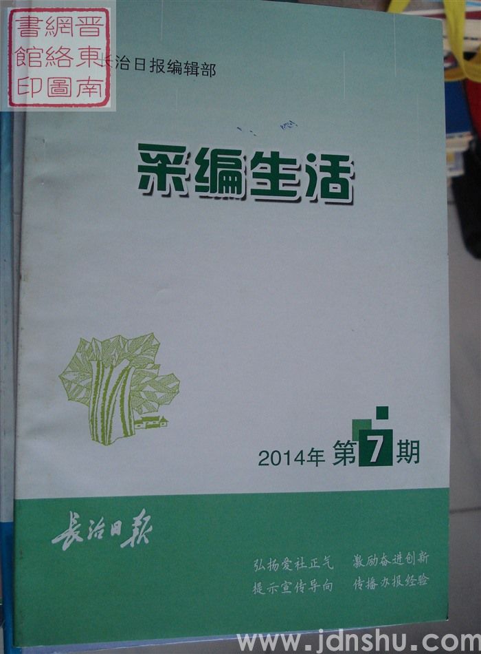 采编生活 2014-7（总第373期）