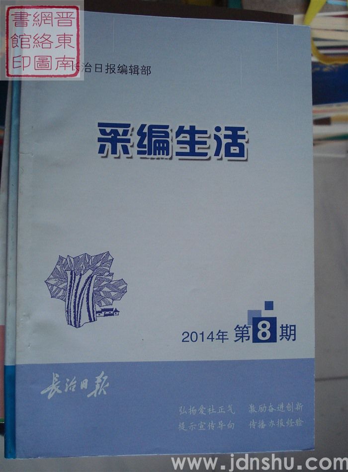 采编生活 2014-8（总第374期）