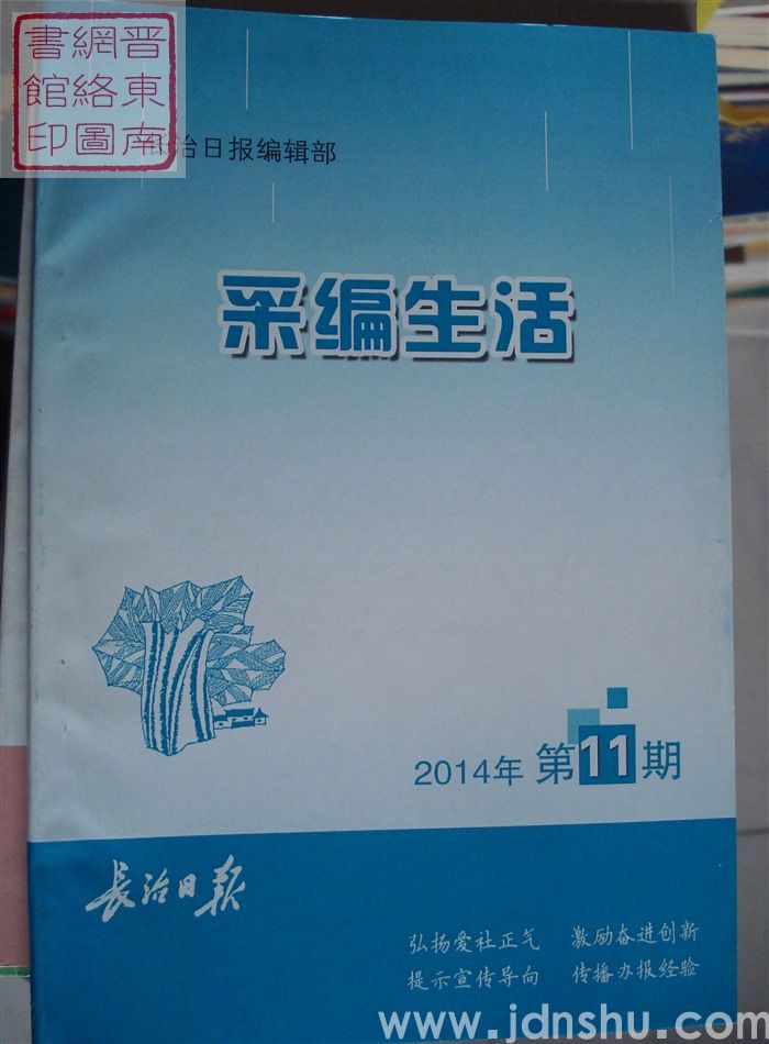 采编生活 2014-11（总第377期）