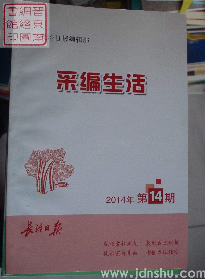 采编生活 2014-14（总第380期）