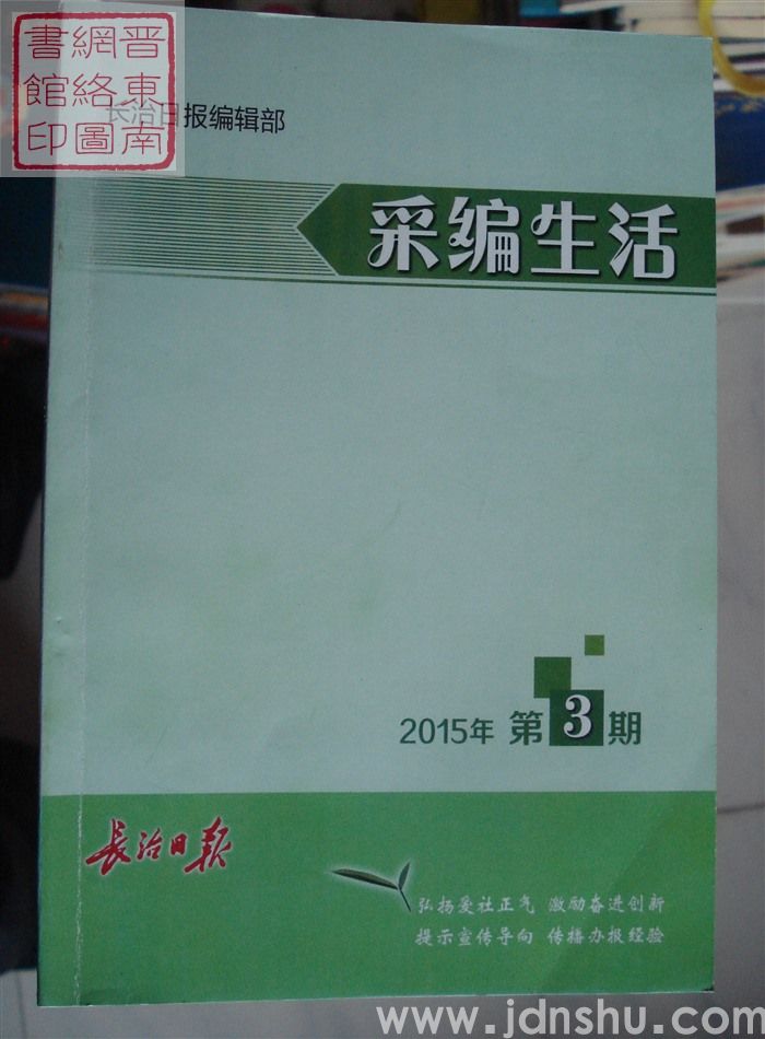 采编生活 2015-3（总第383期）
