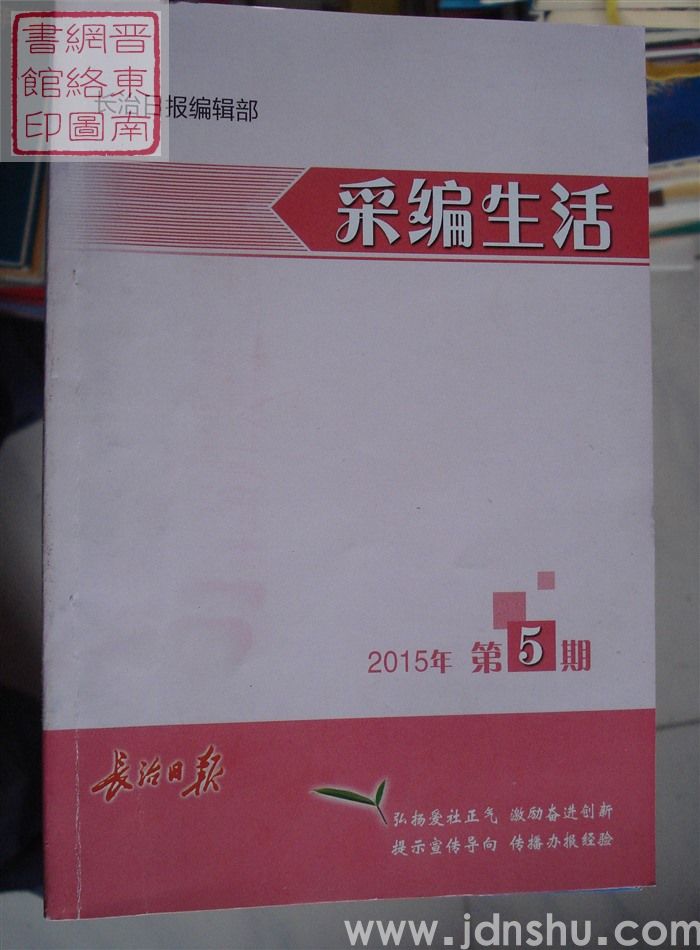 采编生活 2015-5（总第385期）