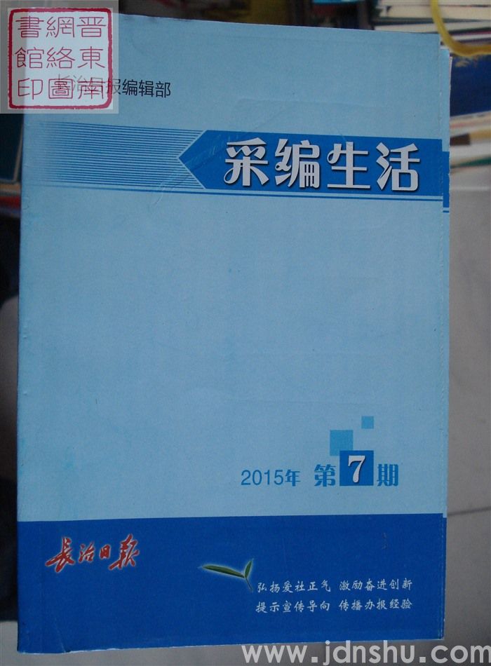 采编生活 2015-7（总第387期）