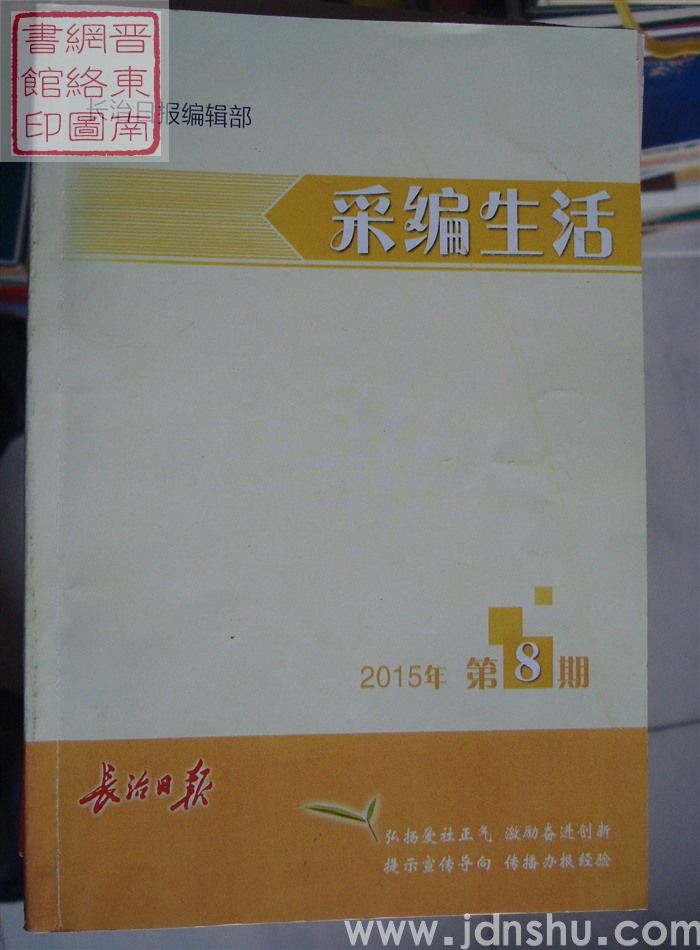 采编生活 2015-8（总第388期）