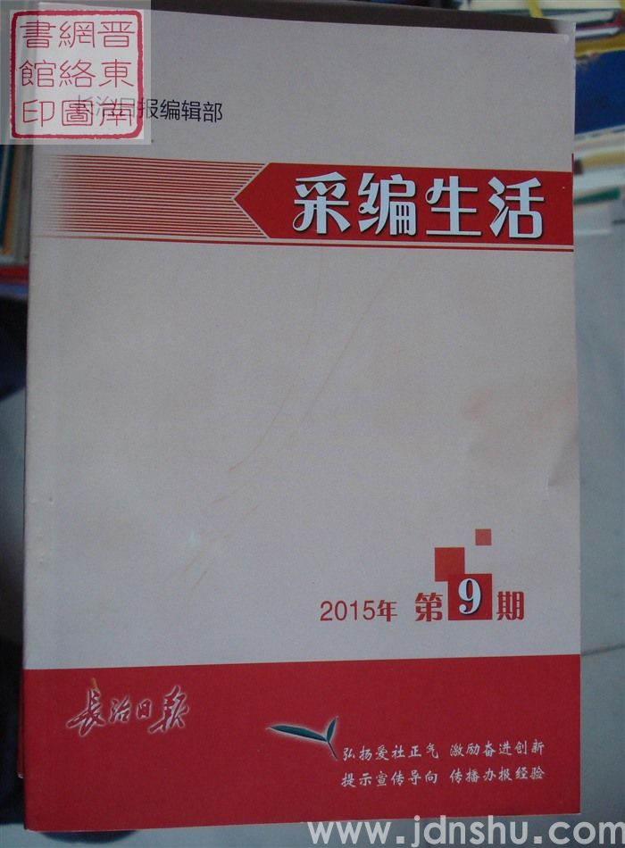 采编生活 2015-9（总第389期）