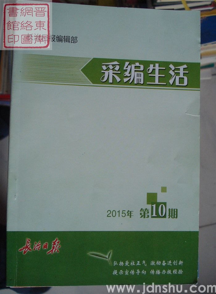 采编生活 2015-10（总第390期）