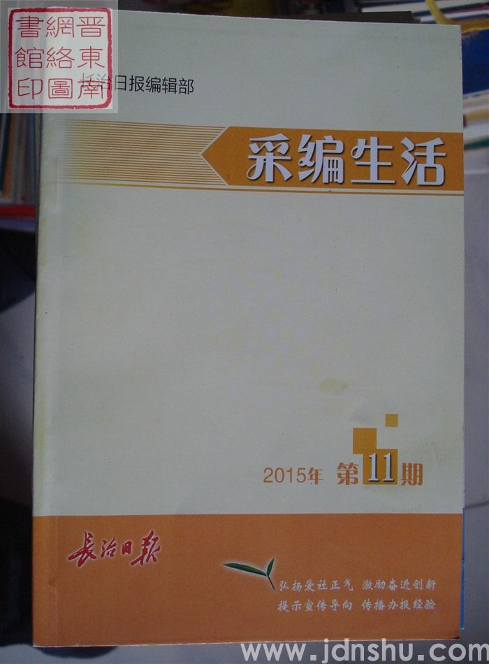 采编生活 2015-11（总第391期）