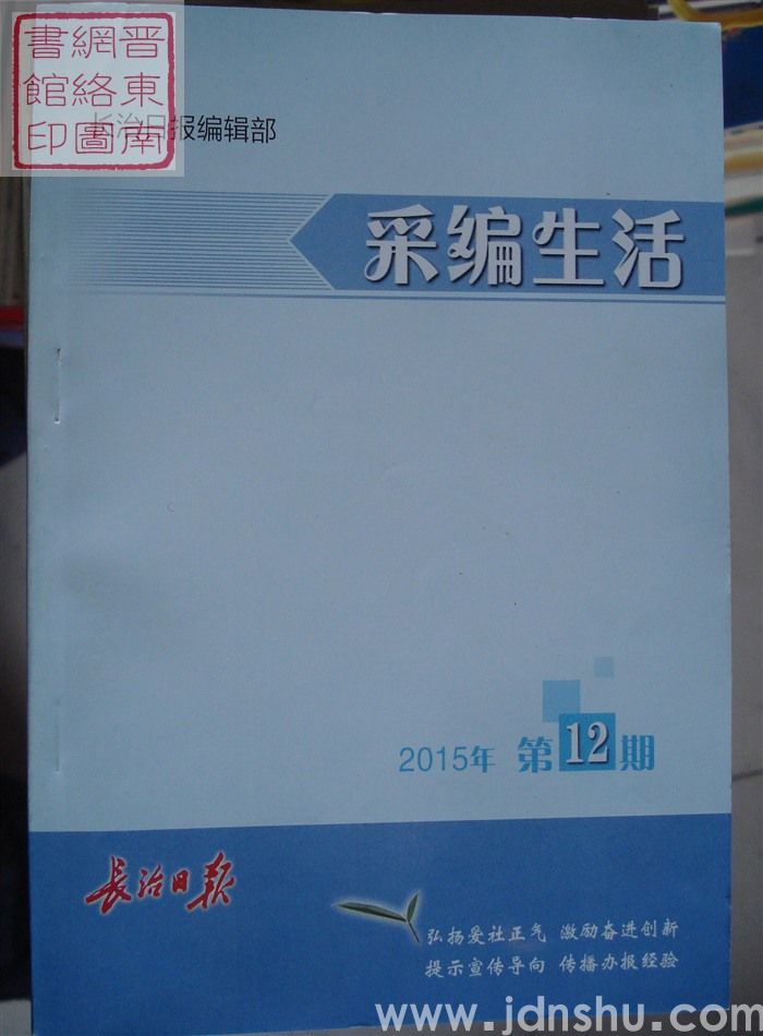 采编生活 2015-12（总第392期）