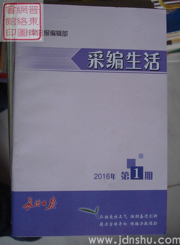 采编生活 2016-1（总第393期）