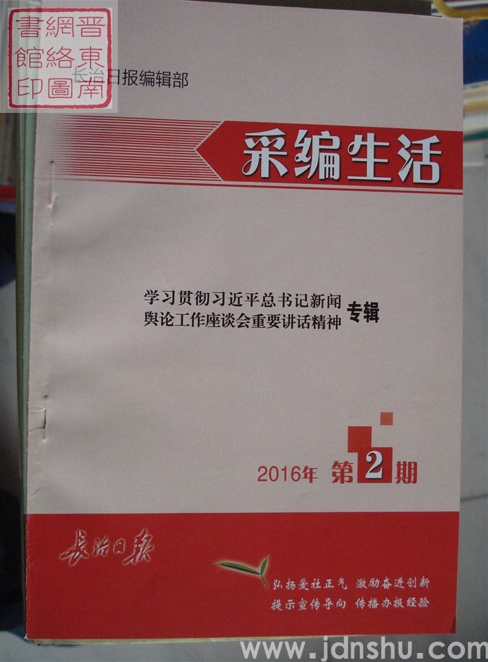 采编生活 2016-2（总第394期）