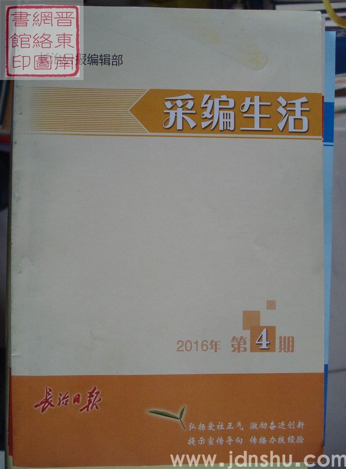 采编生活 2016-4（总第396期）