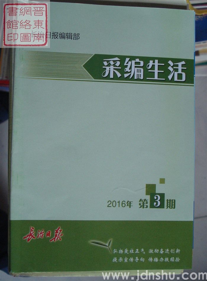 采编生活 2016-3（总第395期）