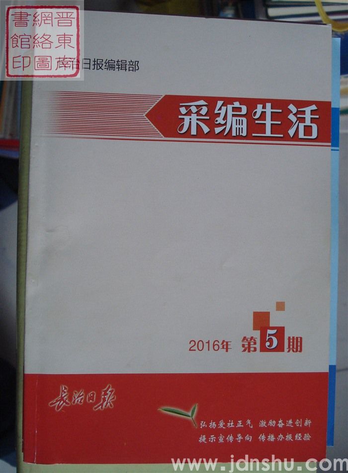 采编生活 2016-5（总第397期）